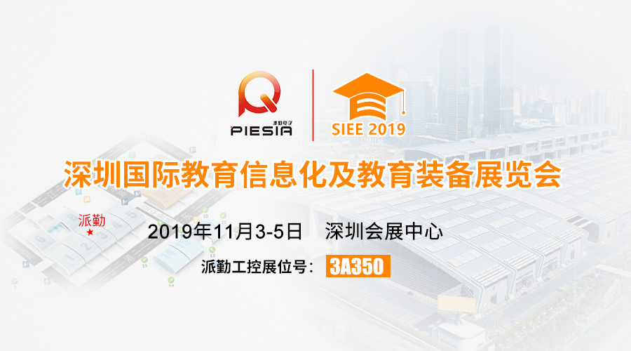 ?????諄勤與您相約，2019深圳國際教育信息化及教育裝備展